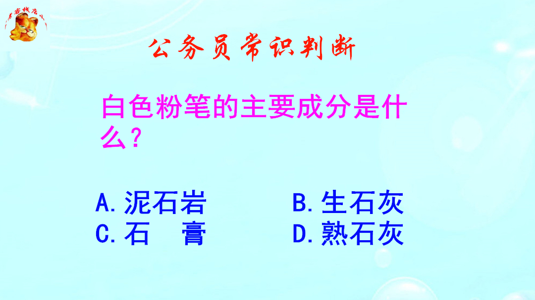 公务员常识判断,白色粉笔的主要成分是什么?虽常见但也易出错哔哩哔哩bilibili