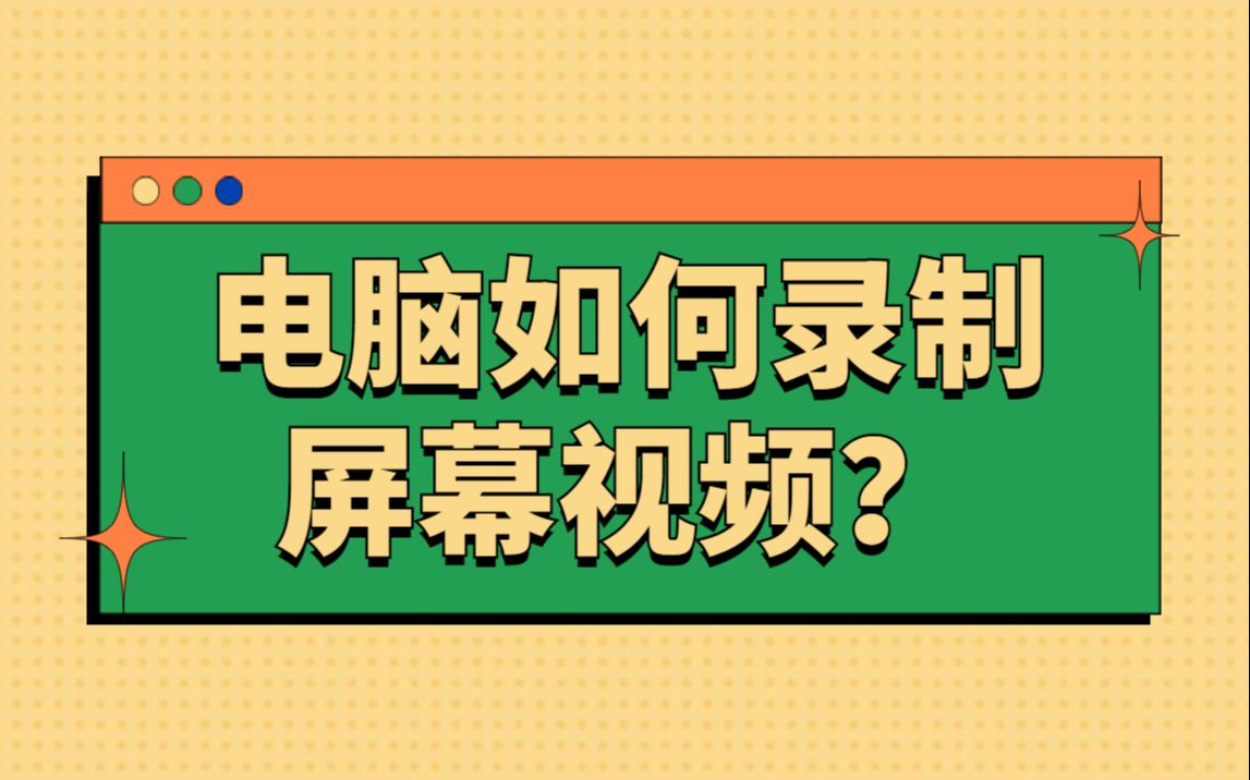 电脑如何录制屏幕视频?这几个技巧看好啦!哔哩哔哩bilibili