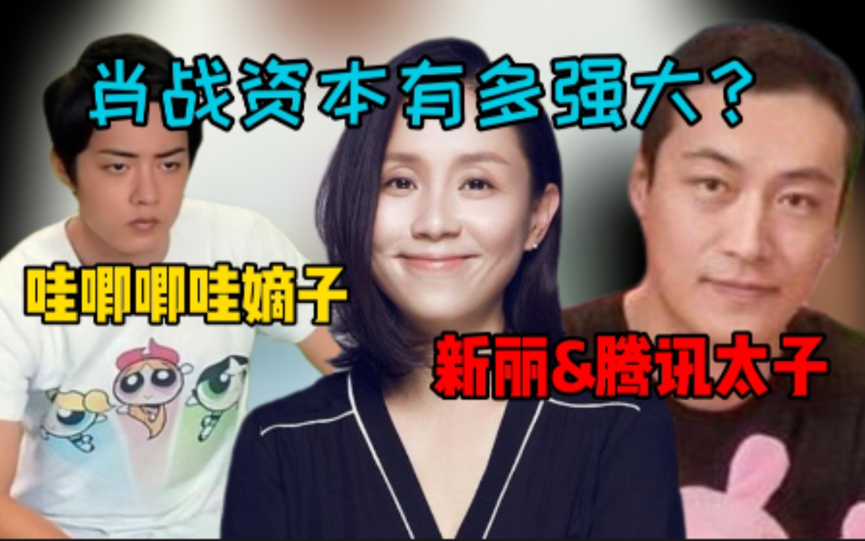 【肖战】背后的关系有多硬?资本为何独爱它一家?哔哩哔哩bilibili