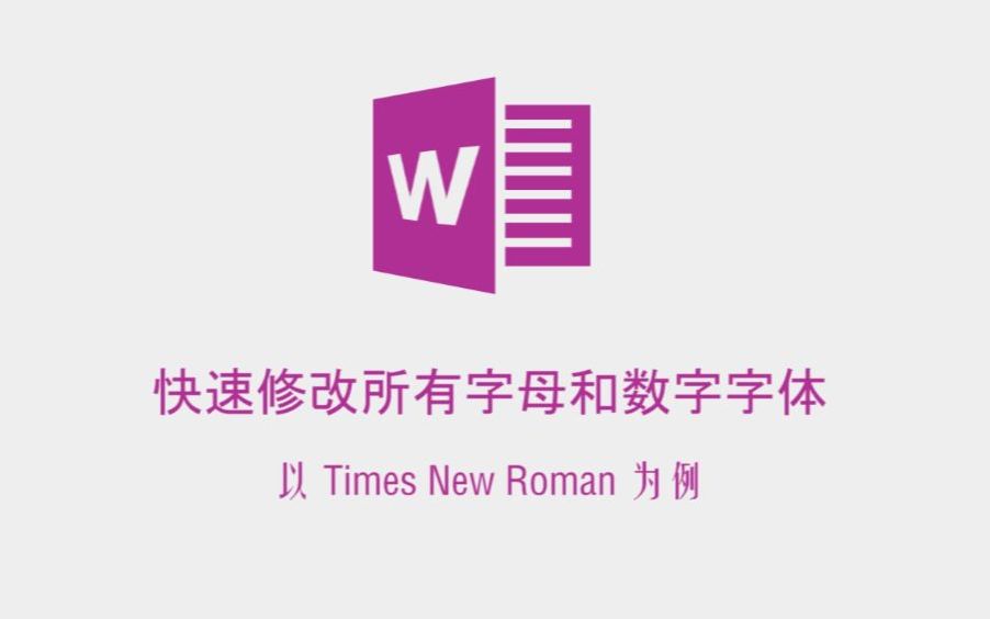 论文排版,word中快速修改所有字母和数字字体,将数字字母快速改为新罗马(Times New Roman)字体哔哩哔哩bilibili