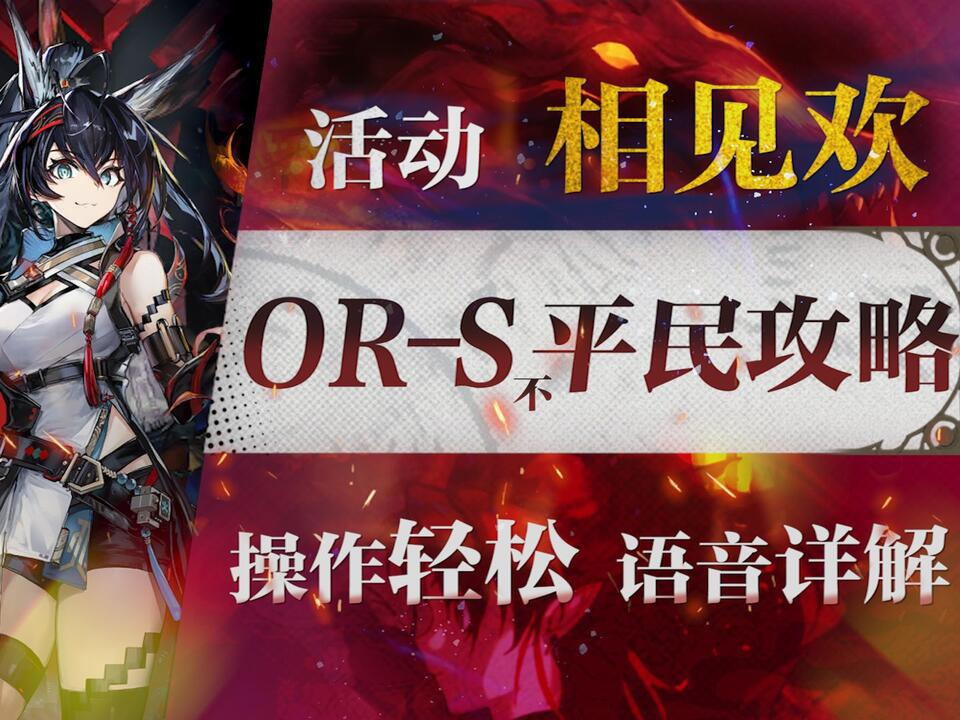 明日方舟】也不算太平民“相见欢”OR-S1~4低配平民全关卡攻略！操作轻松+