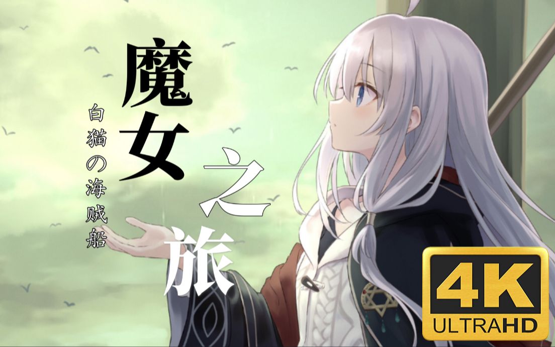 「4k修复/混剪/伊蕾娜」当屑魔女搭上白猫海贼船_哔哩哔哩_bilibili