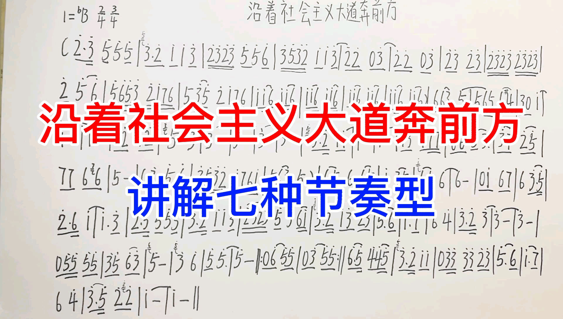 [图]二胡独奏曲《沿着社会主义大道奔前方》简谱教唱，讲解七种节奏型