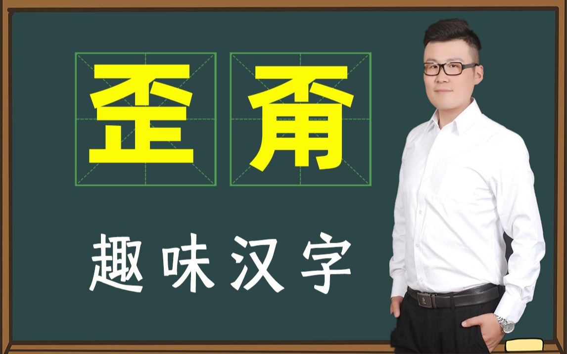 好奇学问:你了解汉字“歪”和“甭”的来历吗?哔哩哔哩bilibili