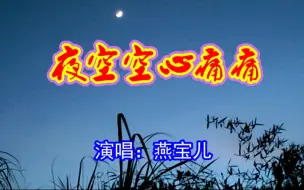 Download Video: 歌曲《夜空空心痛痛》