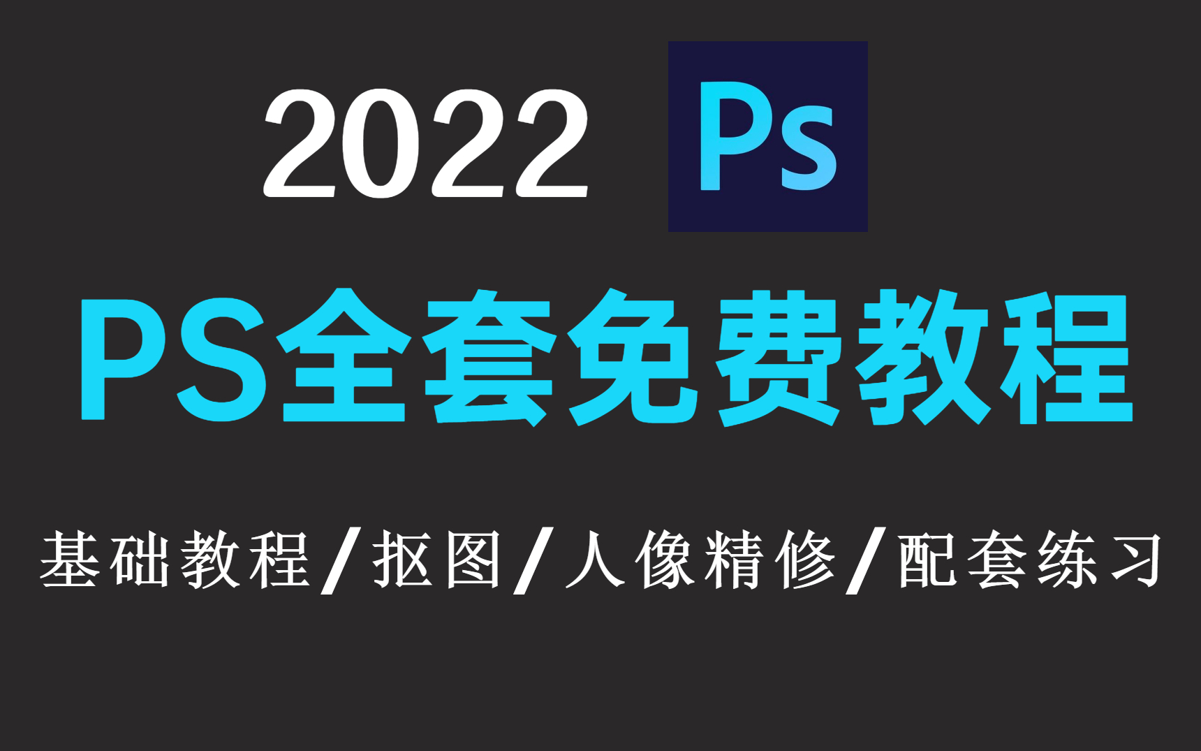 【PS快速入门攻略】零基础教程,赶快收藏!涵盖软件操作/PS抠图/人像精修/配套练习哔哩哔哩bilibili