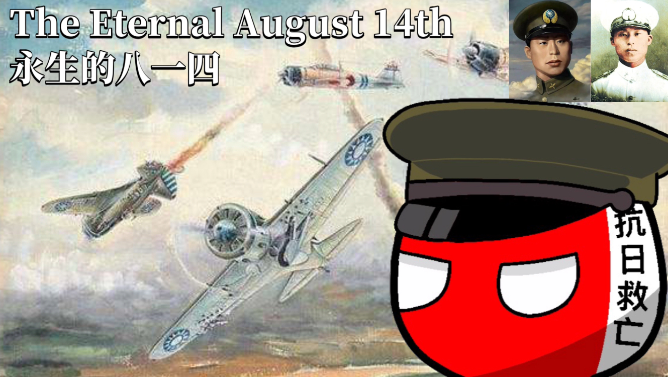 ★笕桥空战★《永生的八一四ⷔhe Eternal August 14th》日寇不妙曲【高志航"应援歌"】哔哩哔哩bilibili