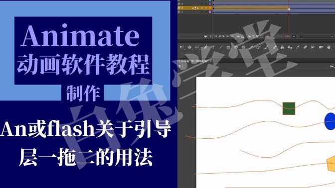 an引导层动画教程