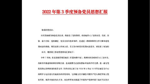 2022年第3季度预备党员思想汇报_哔哩哔哩_Bilibili
