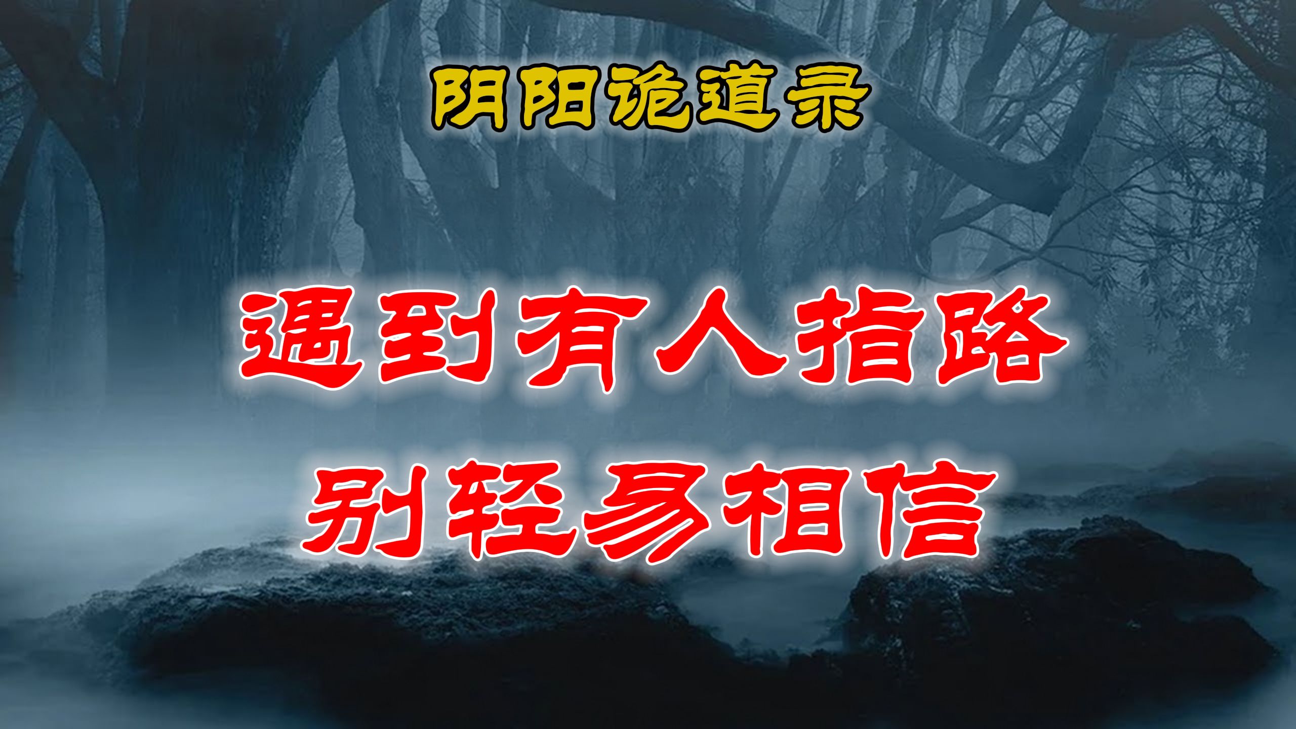 [图]【山村鬼谈】 民间灵异故事，农村发生的恐怖往事，如果遇到有人指路千万别信、阴阳灵异、奇闻怪谈、恐怖悬疑、诡秘校园，都市传闻