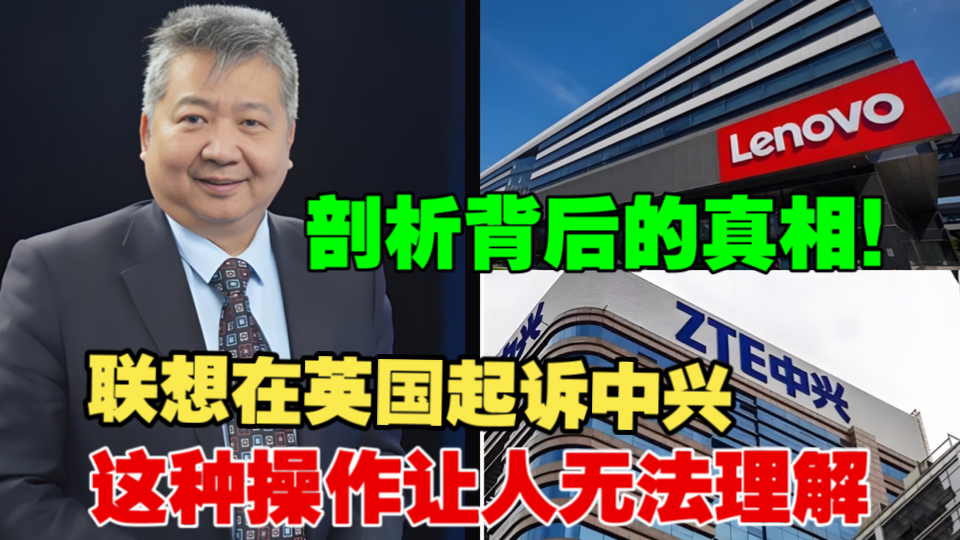 联想在英国起诉中兴,这种操作让人无法理解,听大佬剖析背后的真相!哔哩哔哩bilibili