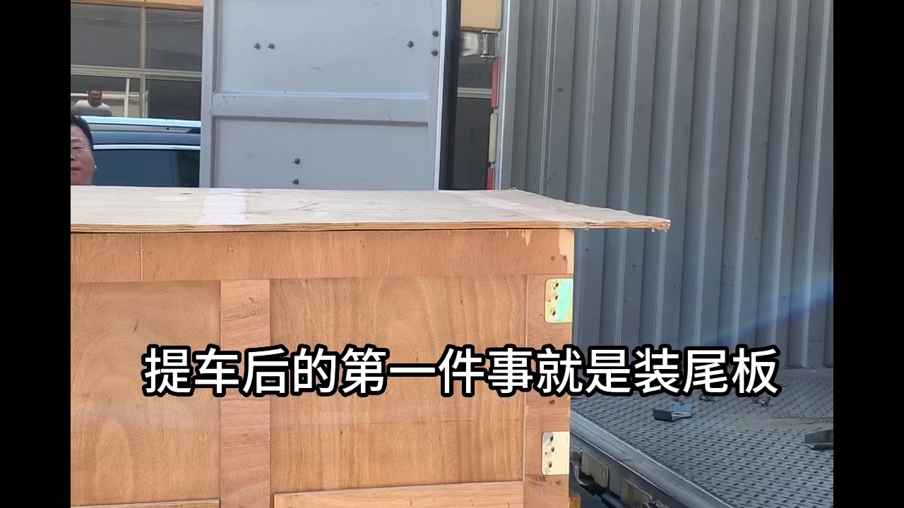 货车买来先加装汽车尾板,有汽车尾板装卸货实在太方便了,很多货主也