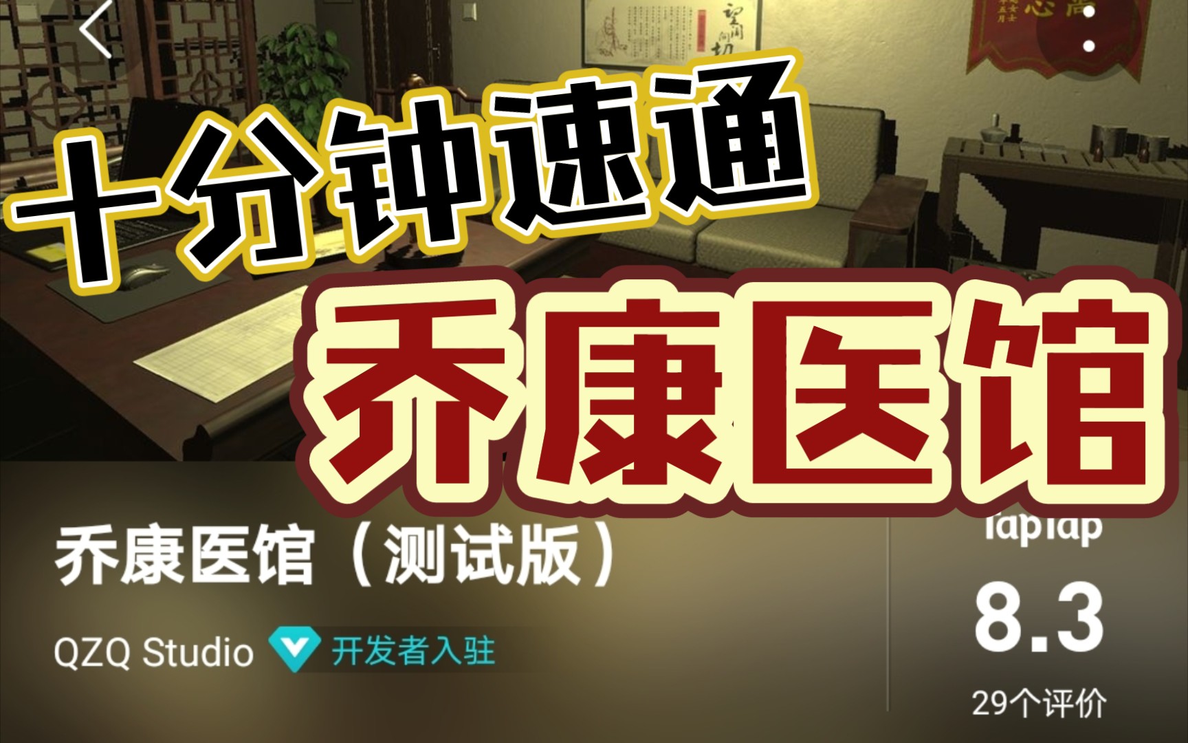 [图]【乔康医馆/速通攻略】十分钟迅速通关解谜新作《乔康医馆》，100%推理剧情解锁