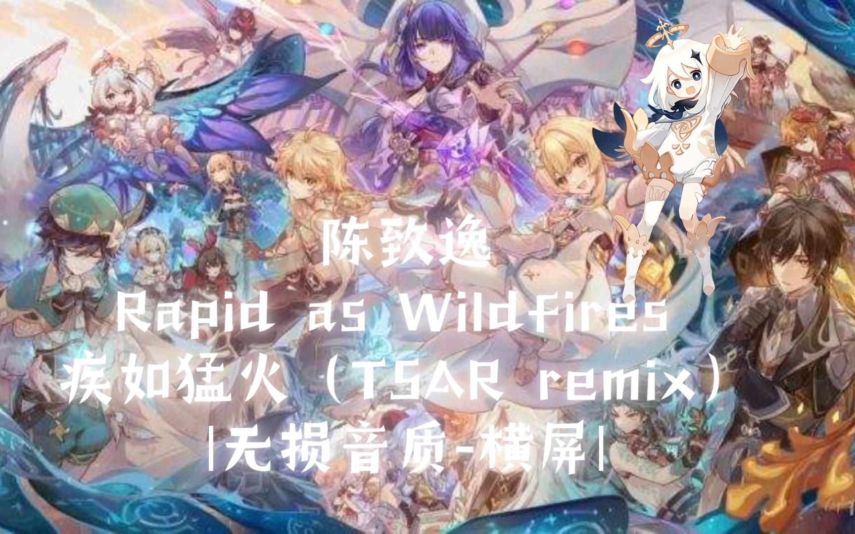 [图]【原神 Genshin Impact】#无损音质#陈致逸-Rapid as Wildfires 疾如猛火（TSAR remix）混剪3分钟🎧🔥