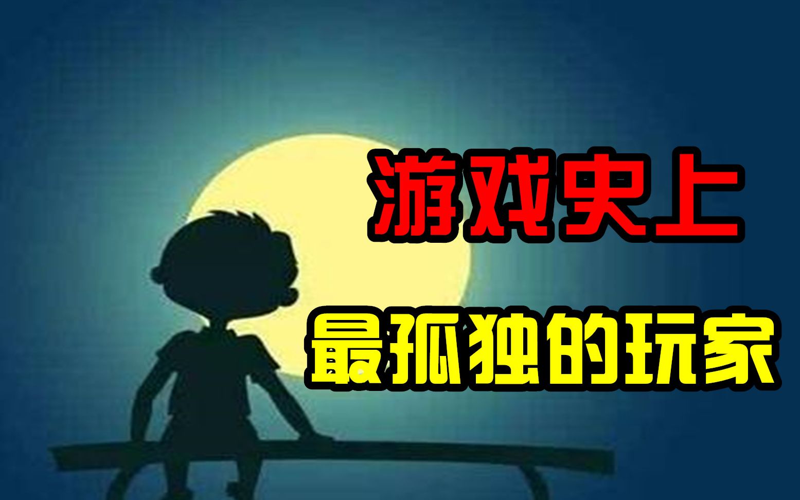 [图]游戏史上最孤独的玩家，全服只有他一个人，玩了十五年