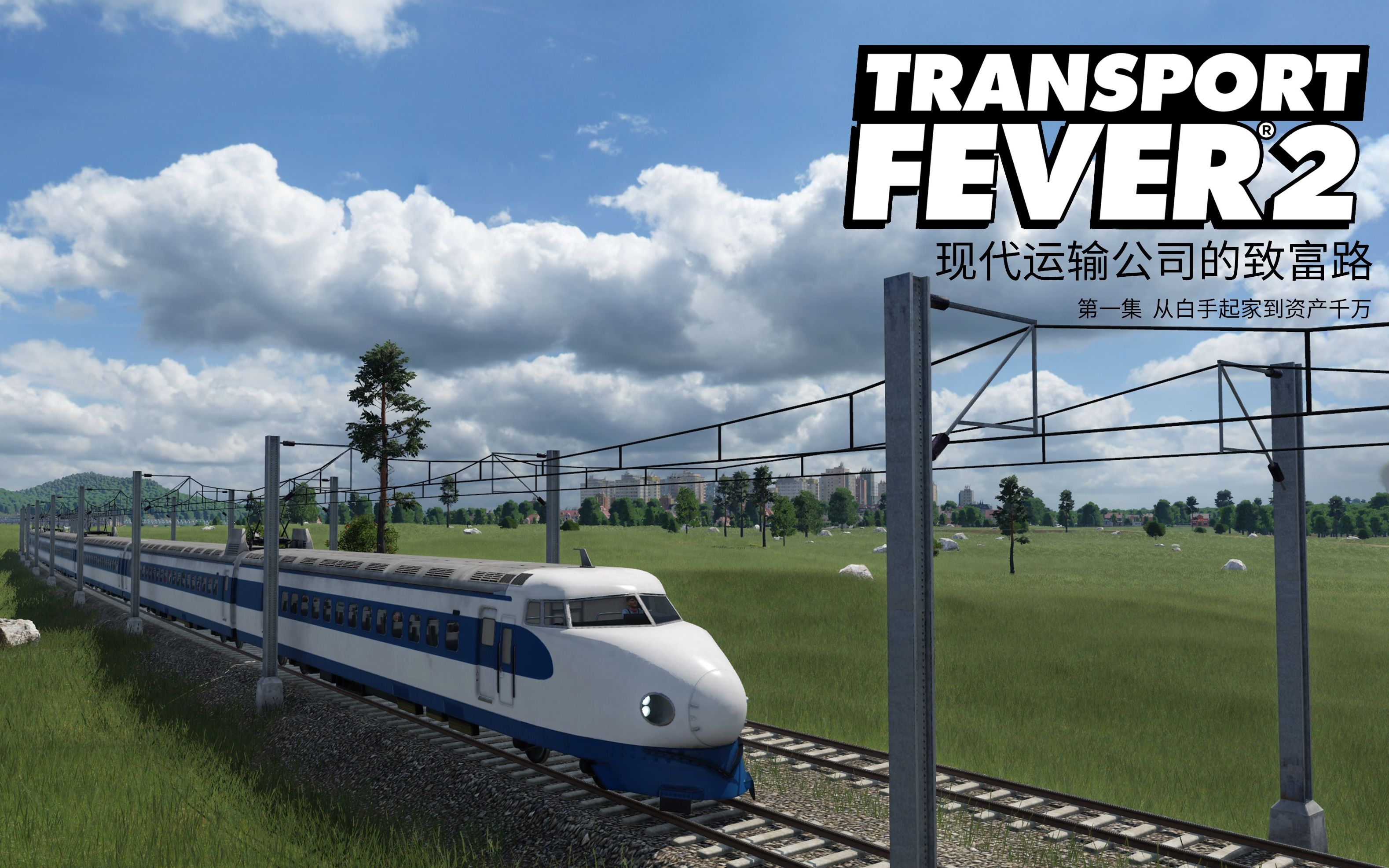 [图][Transport Fever 2] 现代运输公司的致富路 第一集 从白手起家到资产千万