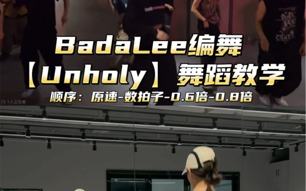 编舞系列|Badalee编舞 【Unholy】舞蹈教学哔哩哔哩bilibili