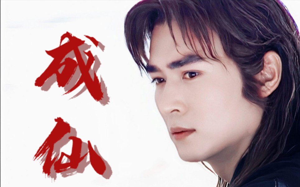 【焦恩俊/杨戬】·成仙