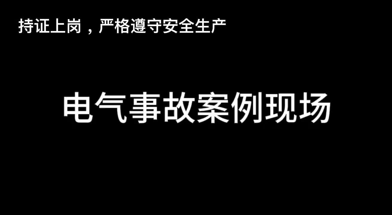 电气事故案例现场哔哩哔哩bilibili