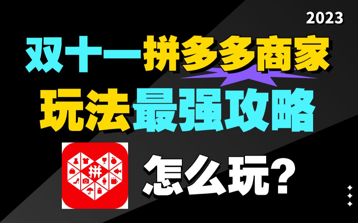 [图]【2023双十一专题】最强攻略来了！拼多多双十一框架攻略来袭，活动攻略、主推爆款布局、发货规则、冲刺玩法布局，商家必学的拼多多运营教程（附送运营资料）