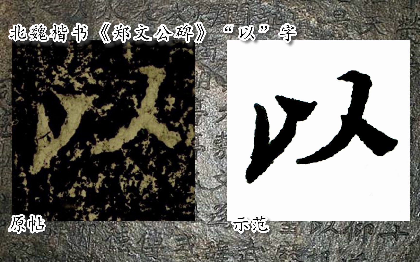 [图]【每日一字】书法视频，周东芬临北魏楷书《郑文公碑》“以”字