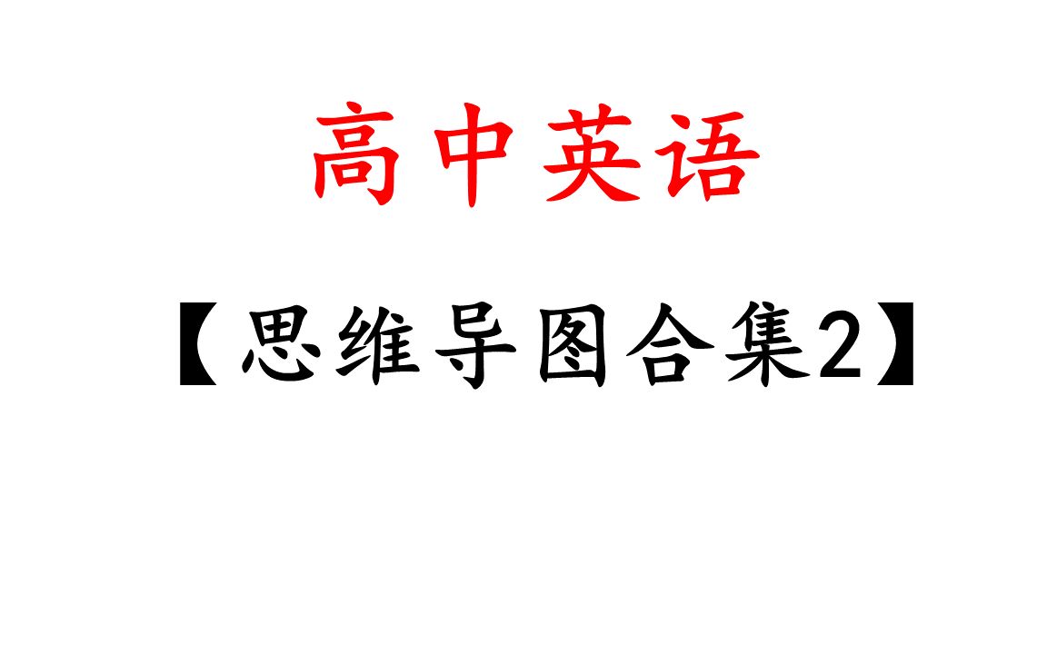 高中英语思维导图2高考复习参考知识汇总记忆关联学习方法哔哩哔哩bilibili