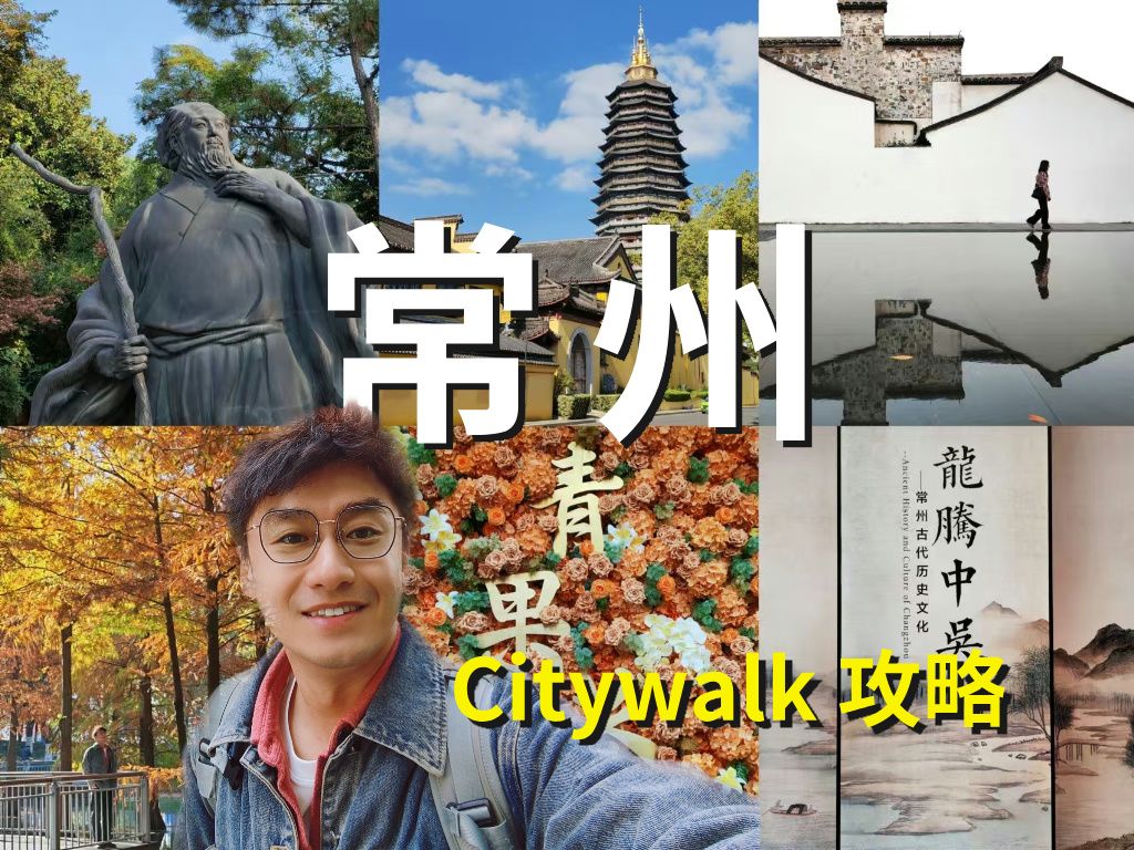 直接拿走!常州Citywalk攻略!全是免费景点!哔哩哔哩bilibili