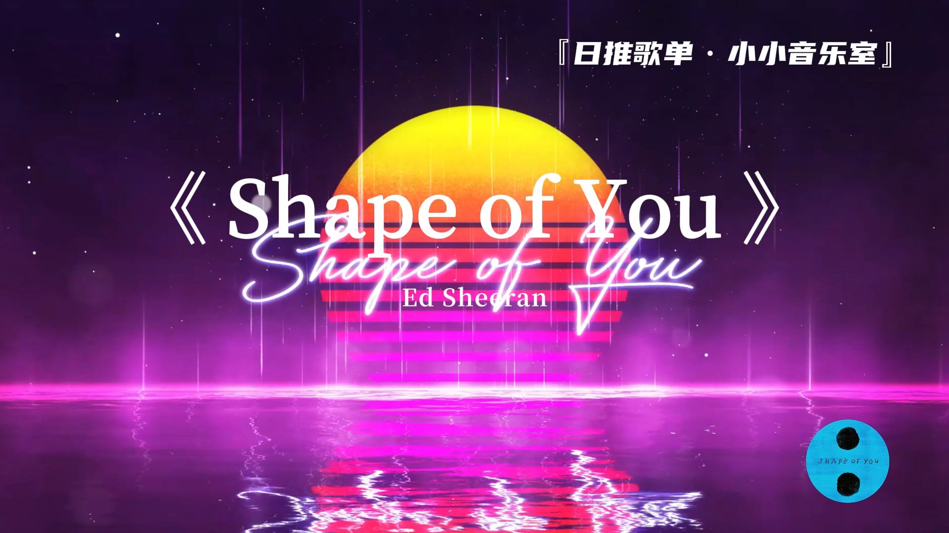 流行舞曲,动感旋律让你欲罢不能《shape of you》