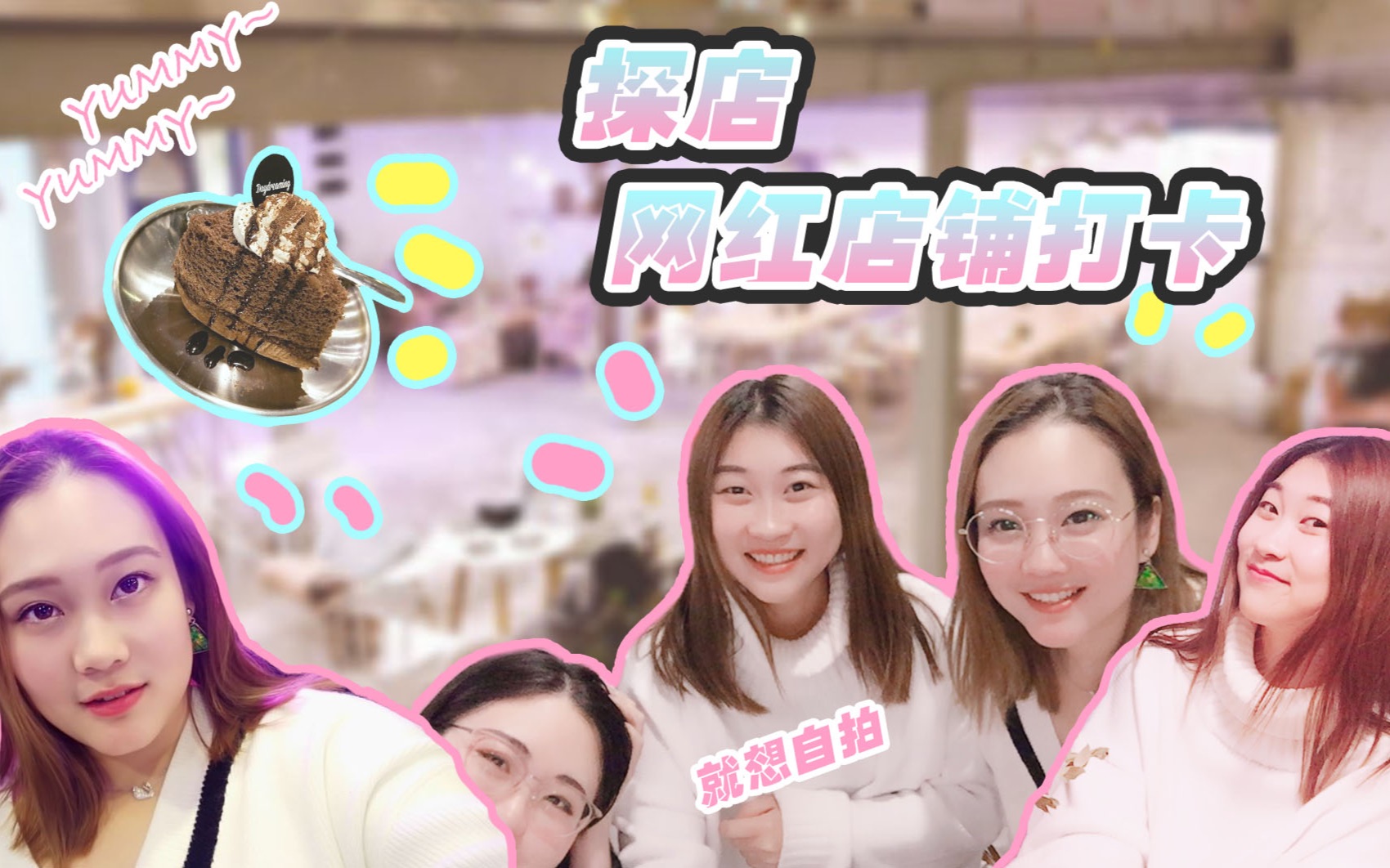 【探店vlog】网红都爱拍照的店好吃么?