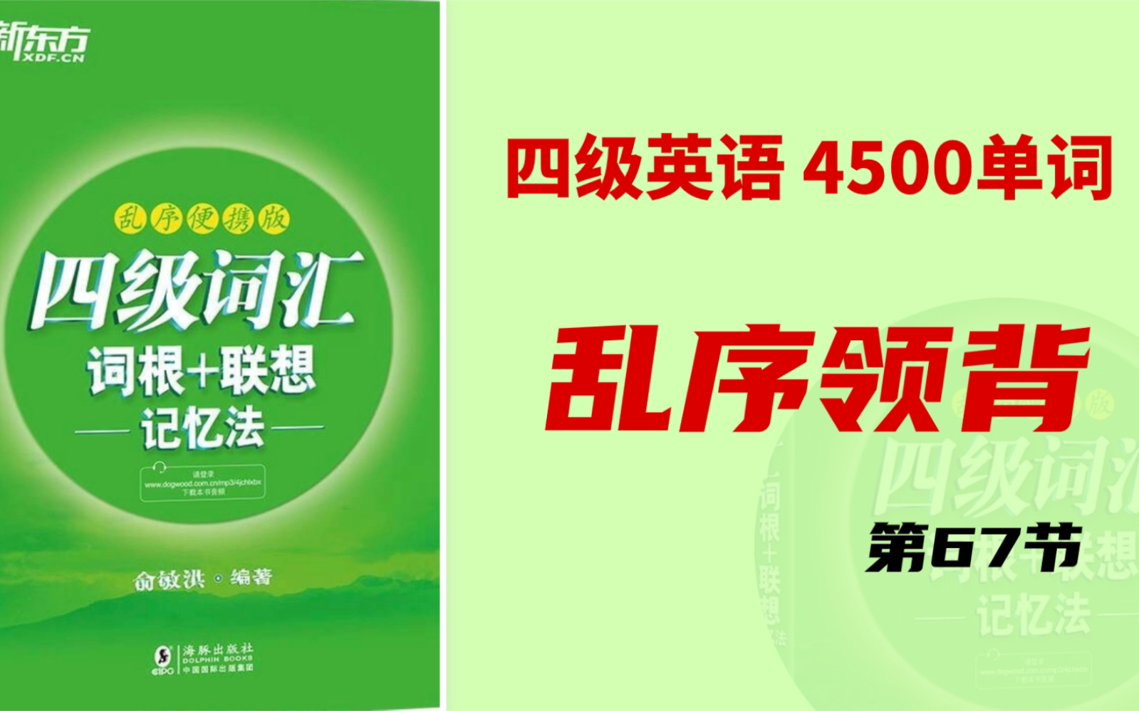 12月英语四级冲刺 |单词领背 67 四级英语4500单词领背 乱序版 新东方 例句分析 单词变形 词根词缀哔哩哔哩bilibili