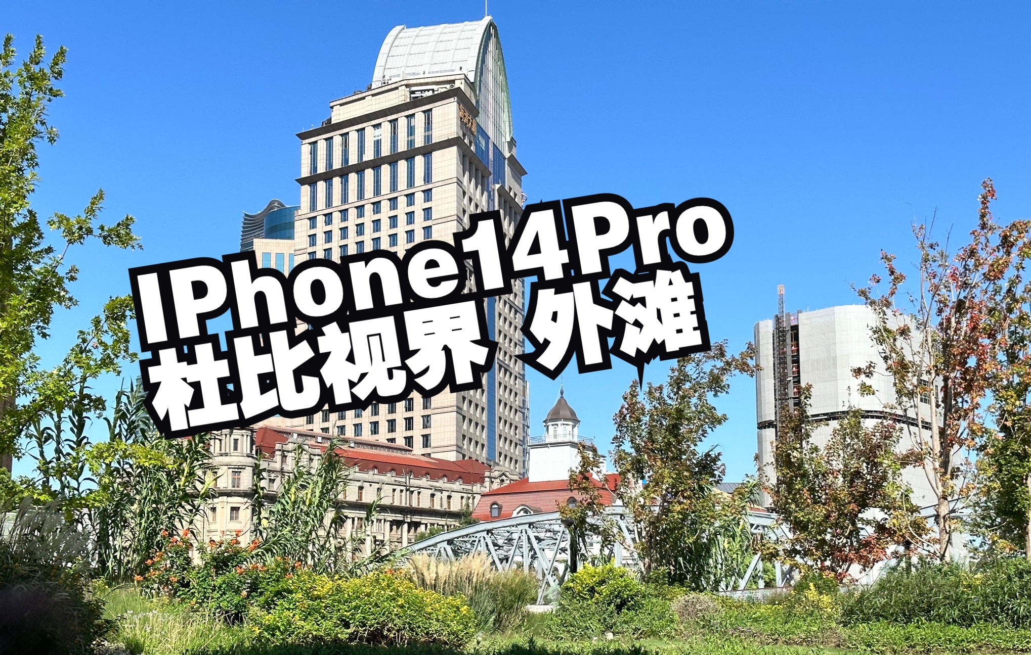 【杜比视界HDR】iPhone14Pro 杜比视界4K60拍摄外滩短片哔哩哔哩bilibili