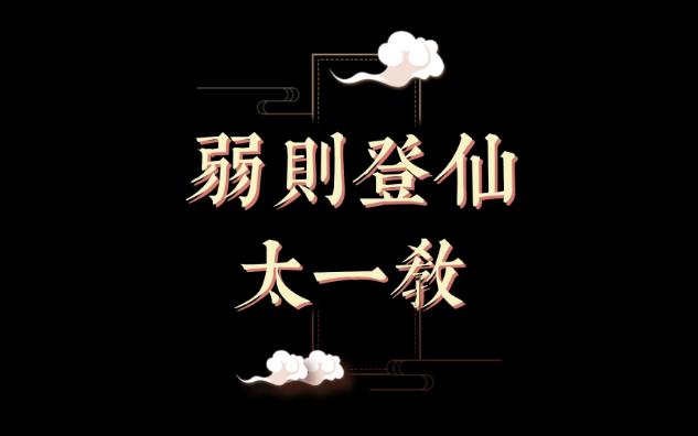 【仙门鉴】弱则登仙——太一教哔哩哔哩bilibili