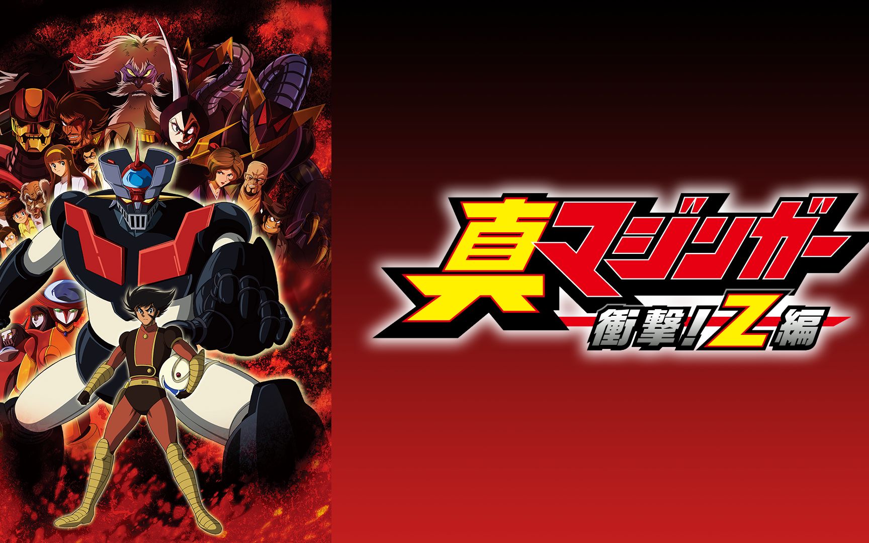 《真魔神 冲击!z篇主题曲op1 op2 mv