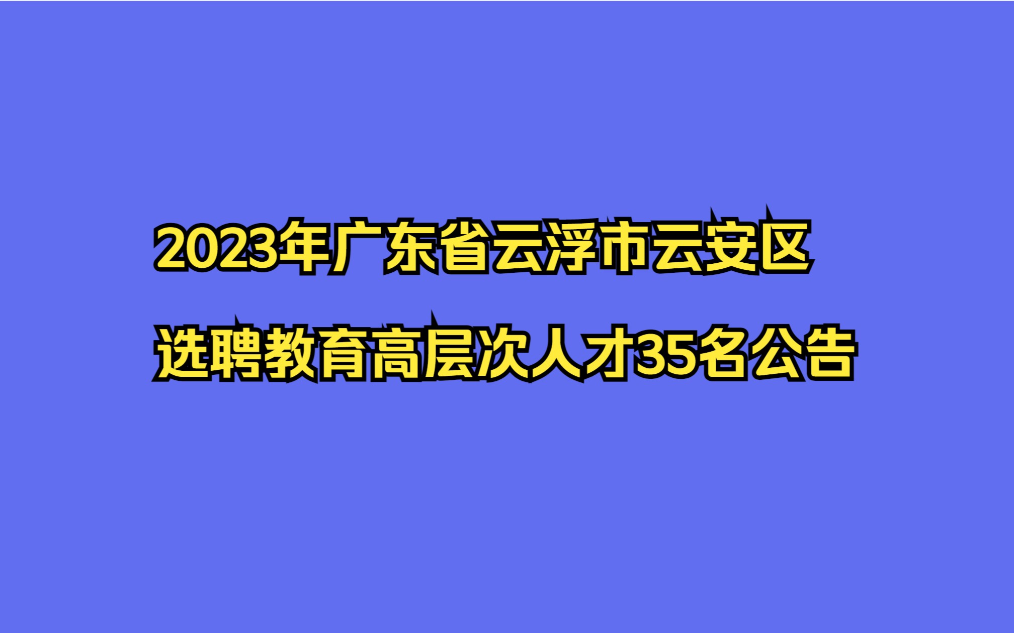 2023年广东省云浮市云安区选聘教育高层次人才35名公告哔哩哔哩bilibili