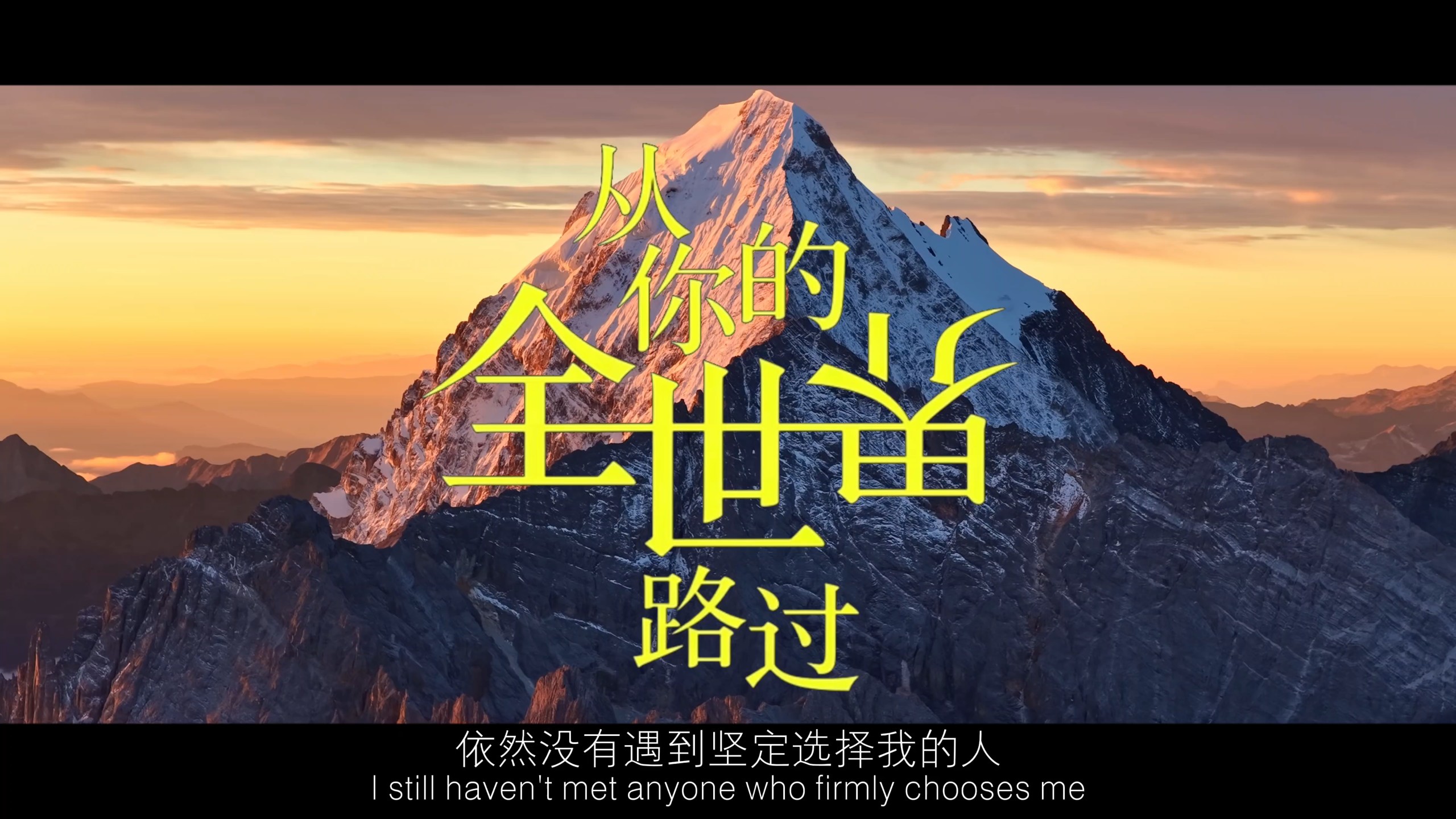 陈末老师时至今日，依然没有遇到坚定选择我的人，所有的人都从我的全世界路过， 最应该去稻城的人是我自己