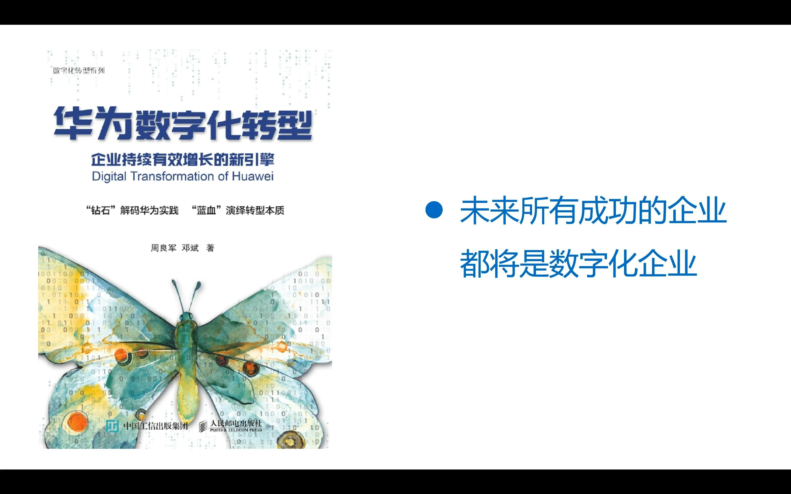 [图]华为数字化转型-未来成功企业都将是数字化企业