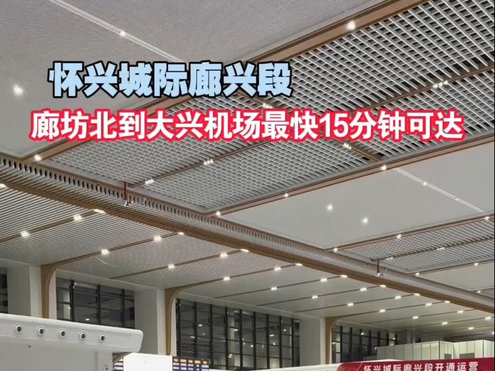 怀兴城际廊兴段今日(12月28日)开通 廊坊北到大兴机场最快15分钟可达哔哩哔哩bilibili