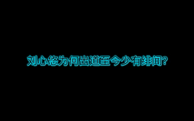 [图]【刘心悠】出道至今绯闻极少的原因<第一弹>