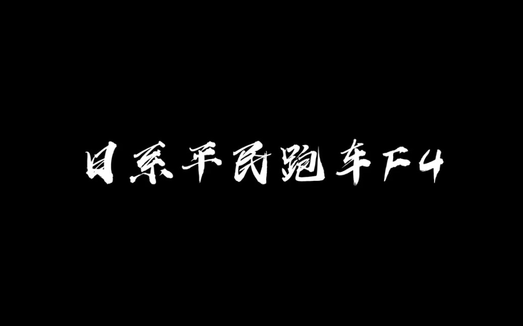 日系平民跑车F4哔哩哔哩bilibili