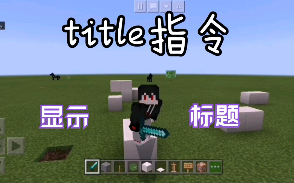 我的世界title标题指令用法教学!哔哩哔哩bilibili