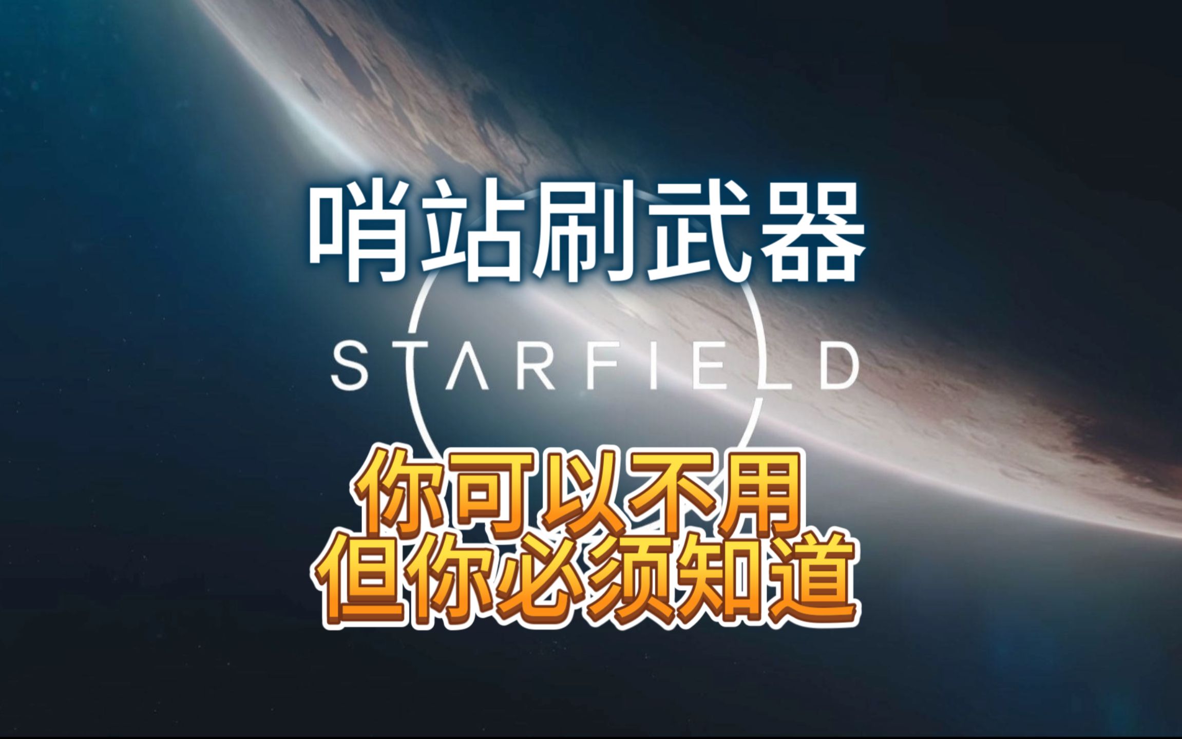 [图]【壹号】《Starfield》哨站刷武器 4级神装 只要6000信用币