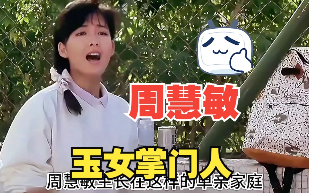 玉女掌门人周慧敏哔哩哔哩bilibili