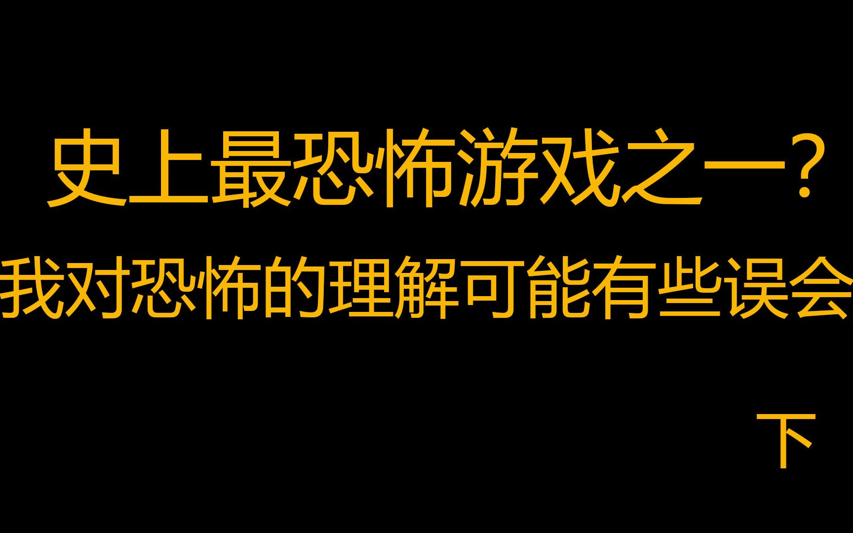 自称最恐怖的游戏之一,吹牛谁还不会啊,反正又不上税(下)哔哩哔哩bilibili