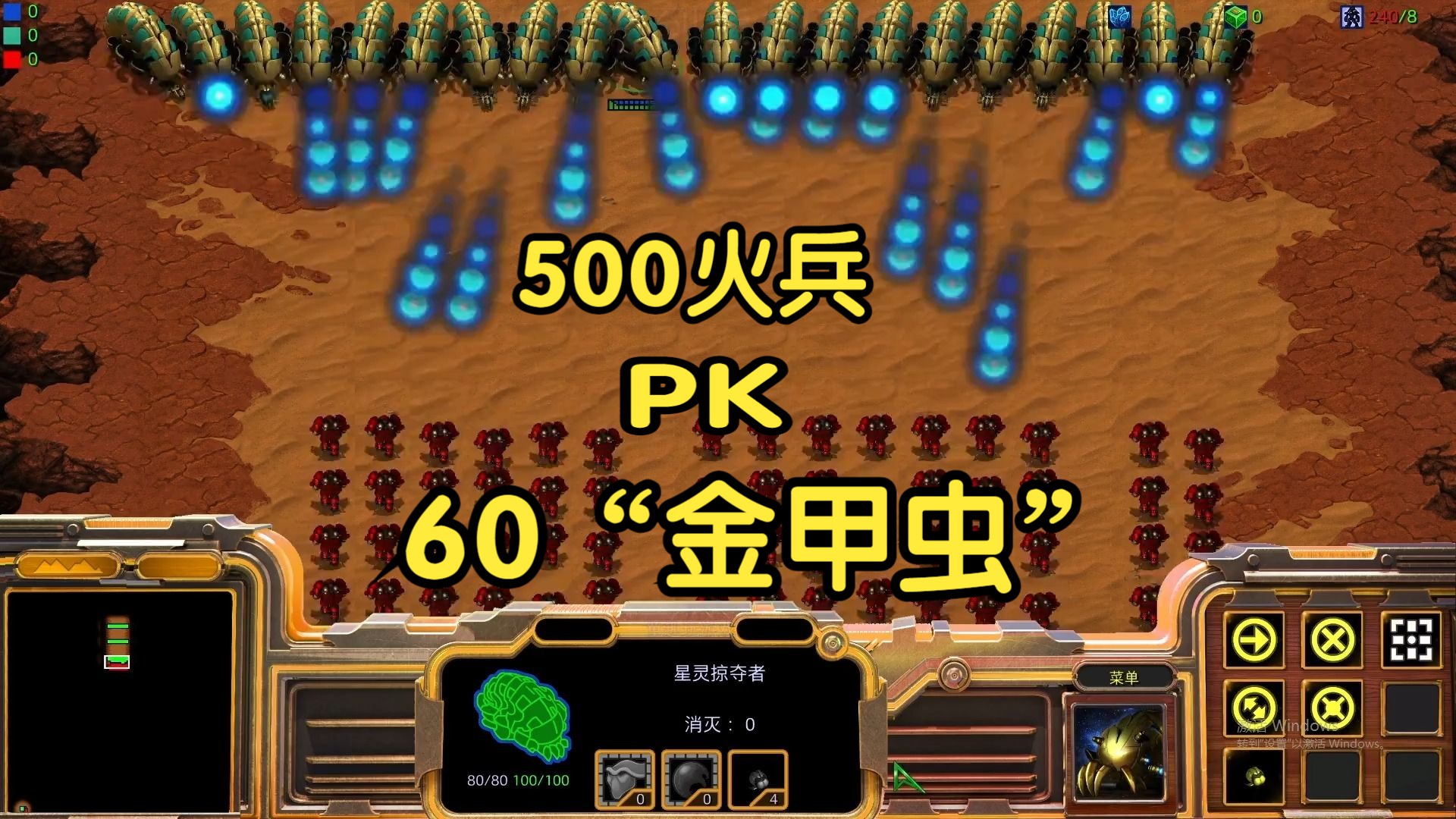 星際爭霸 60只金甲蟲 vs 500火蝠 欺負蟲子?