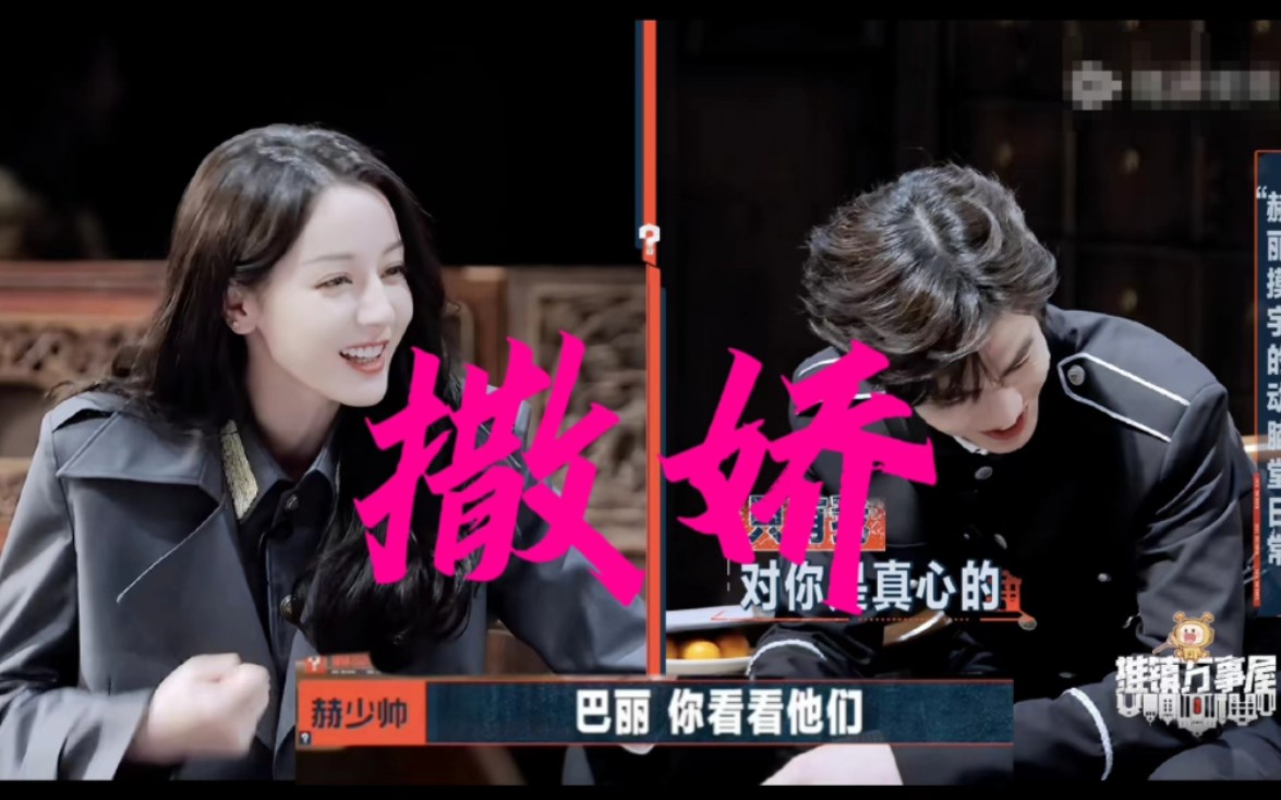 【迪丽热巴×张凌赫|风赫日丽】"巴丽～你看看他们～～"男人会撒娇