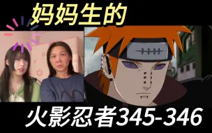 Tải video: 【火影忍者reaction】345-346头好痒，要长脑子了，波风皆人佩恩漩涡栉名宇智波斑好多人啊（）