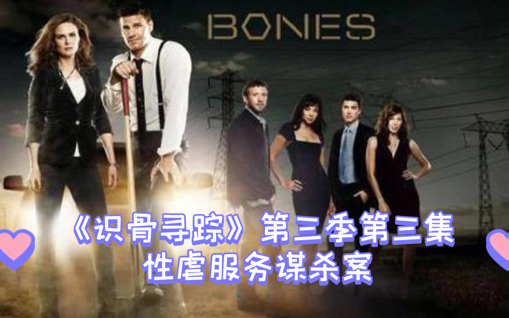 s3e03-2《识骨寻踪》:鞍上之死