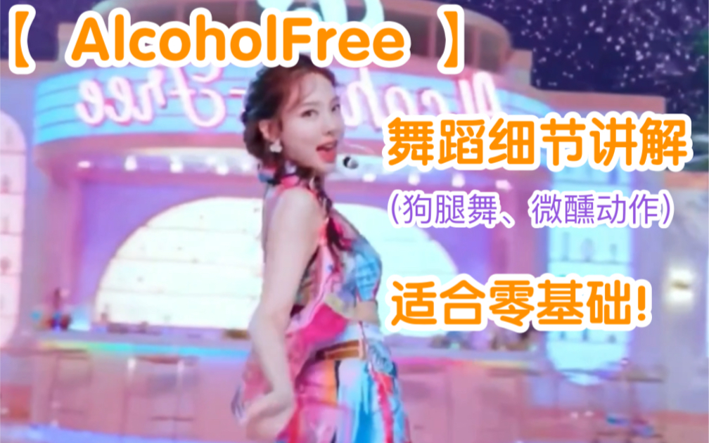 [图]【TWICE】Alcohol Free舞蹈细节讲解！（适合零基础）