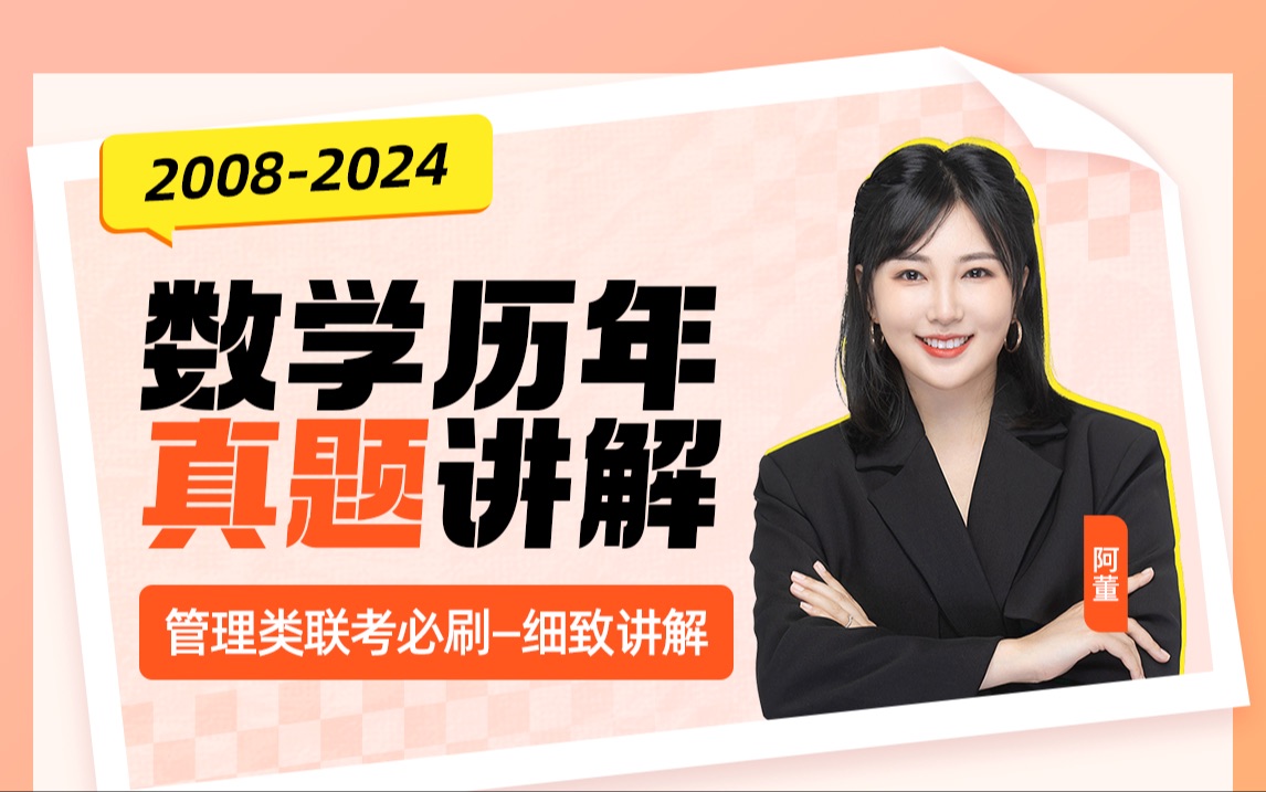 管理类联考/199考研数学/20082024年 24套数学真题精讲【MBA大师】哔哩哔哩bilibili