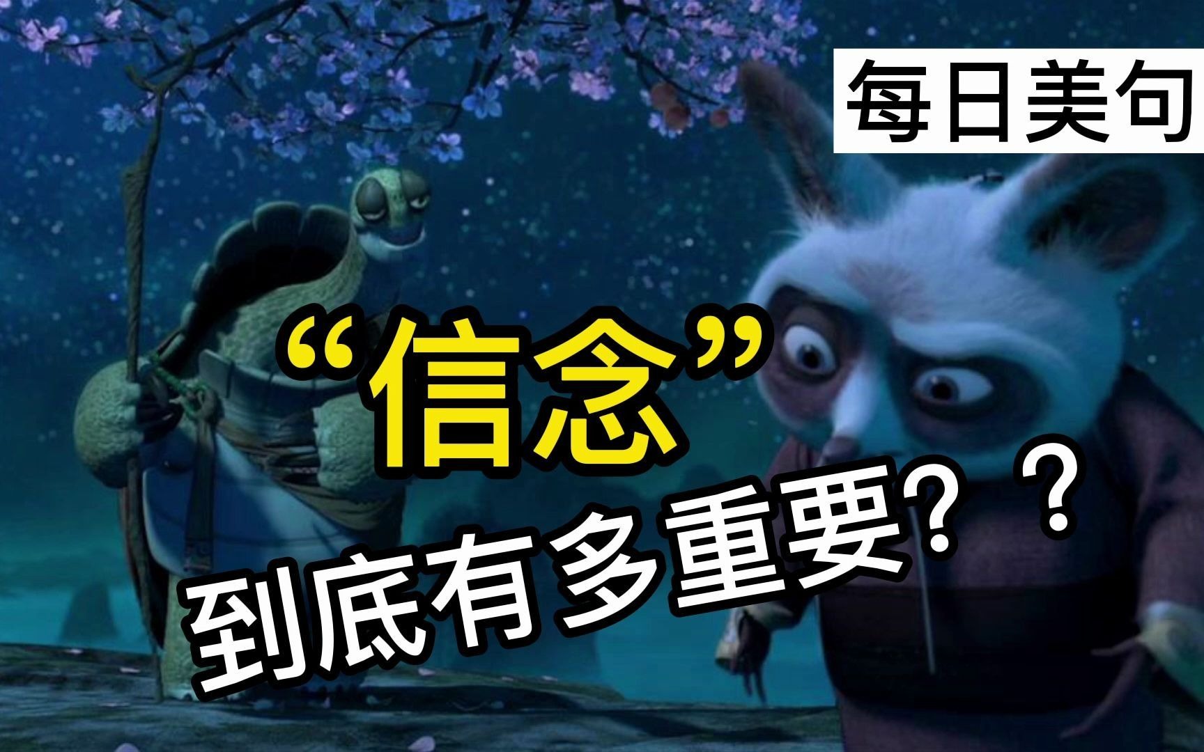 Daily English 功夫熊猫 Kung Fu Panda 英文 英语 学英语 经典片段 经典台词 励志 鼓励 信念 力量哔哩哔哩bilibili